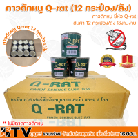 Q-RAT กาวดักหนู ขนาด 100 กรัม ใช้งานง่าย (ขายยกลัง 12 กระป๋อง/ลัง) **ไม่มีถาดกาวดักหนู** กาววิทยาศาสตร์ดักจับหนูและแมลง ของแท้ รับประกันคุณภาพ