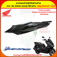 ฝาครอบท้าย ตัวถัง ด้านซ้าย PCX 160 ปี 2020-2022 สีดำด้าน ของแท้ศูนย์ HONDA 83650-K1Z-T20ZD จัดส่ง  Kerry มีเก็บเงินปลายทาง