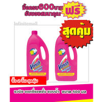 แวนิช ผลิตภัณฑ์ขจัดคราบ ชนิดน้ำ 500มล.#2ขวดสุดคุ้ม