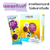 I-kids POPs ไอ-คิดส์ ป๊อปส์ (รส Elderberry)  อมยิ้ม วิตามินบีรวม วิตามินซี ยกกล่อง 10 ชิ้น Gluten Free (สีม่วง 1 กล่อง)