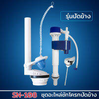 DONMARK อะไหล่ชักโครก อะไหล่หม้อน้ำ ชุดอุปกรณ์ชักโครกรุ่นปัดข้าง รุ่น SN-108