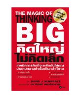 คิดใหญ่ ไม่คิดเล็ก The Magic of Thinking Big (Thai Edition) พร้อมส่ง