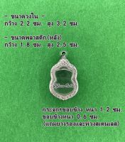 No.2061 กรอบพระ ตลับพระสเตนเลสลายไทย เข้ารูป เสมา ขนาดกรอบวงใน 2.2x3.2 ซม. (สามรถส่งรูปพระและขนาดพระทางแชทได้ค่ะ)