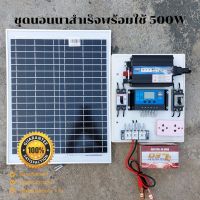 ชุดนอนนา 500W ชุดคอนโทรลเลอร์ชาร์จเจอร์ โซล่าเซลล์ พลังงานจากแสงอาทิตย์12V/220V พร้อมแผง20w แบตเตอรี่?มีเบรคเกอร์ตัดวงจร?