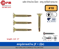 สกรูปลายสว่าน JF+ (รุ้ง) #10 (4.8mm)  [SELF DRILLING SCREWS JF]