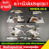 เบ้ารองมือ + ครอบมือจับประตู ชุบโครเมี่ยม TOYOTA CHR CH-R 2018-2020 12ชิ้น รุ่นไม่TOP (AO)