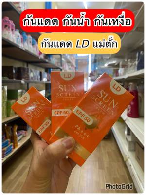 ส่งฟรี  ครีมกันแดดแอลดี LD Sun Screen Cream ครีมกันแดดแม่ตั๊ก คุมมัน กันแดด หน้าเนียน