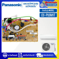 แผงบอร์ดแอร์คอยเย็นPANASONIC-พานาโซนิค รุ่น CS-PU9VKT-อะไหล่ใหม่แท้บริษัท #อะไหล่แอร์PANASONIC