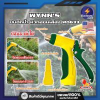 WYNNS ปืนฉีดน้ำ หัวทองเหลือง ด้ามหุ้มยาง W0633 เกรด USA. หัวปืนฉีดน้ำ ต่อสายยาง หัวทองเหลือง Wynns ปืนฉีดรดน้ำ ปืนฉีดล้างรถ ที่ฉีดน้ำ (ET)