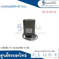 Pressure switch เพรสเชอร์สวิทซ์ (ออโต้กลม) Flow/Winner เกลียวใน มี 2 ขนาด " 1/4 ขนาดเกลียว 12 m. , 3/8 ขนาดเกลียว 15 m. " 1.5-2.5 Bar สินค้าสามารถออกใบกำกับภาษีได้