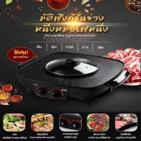 กะทะปิ้งย่าง เตาปิ้งย่าง 2 in 1 Electric Grills BBQ กระทะไฟฟ้า พร้อมหม้อสุกี้บาร์บีคิว เตาย่างบาบีคิวไฟฟ้า กระทะสุกี้ หม้อสุกี้ ชาบู กระทะเนื้อย่าง เตาไฟฟ้า รูรั่วน้ำมันอิสระ ขนาด 52x28x11 ซม เหมาะสำหรับ 3-8 คน ใช้งานได้นาน