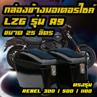 กล่องข้างมอเตอร์ไซค์ LZG รุ่น A9 - 26L สำหรับ Honda Rebel 300/500/1100 พร้อมแร็คตรงรุ่น!