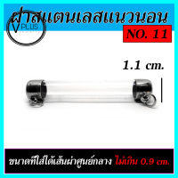 ตะกรุดเปล่า ฝาแสตนเลสแท้ 100 % แนวนอน เบอร์ 11 ถึง 15