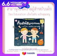 หนังสือเด็ก Sex Education เรื่องไม่ลับฉบับคุณหนู (ปกแข็ง)