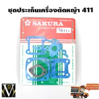 ชุดประเก็นเครื่องตัดหญ้า 411 รับประกันคุณภาพ จัดส่งเคอรี่