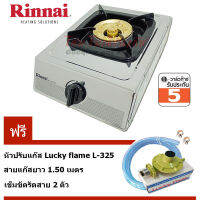 Rinnai หัวเตาเดี่ยวทองเหลืองใหญ่พิเศษ RT-901SC หัวปรับแก๊ส L-325 สายยางนำแก๊ส 1.5ม.