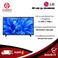 รุ่น 32LM550BPTA ทีวี HD Digital TV LG ***กดซื้อครั้งละ 1ชิ้นเท่านั้น