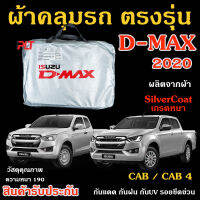 ผ้าคลุมรถ ISUZU D-MAX 2020-ปัจจุบัน ตรงรุ่น ทำจากวัสดุ SILVER COAT อย่างดีหนาพิเศษ ของแท้ ป้องกันแดด ป้องกันฝน ป้องกันฝุ่น