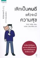 หนังสือ เลิกเป็นคนดี แล้วจะมีความสุข