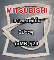 มิตซูบิชิ MITSUBISHI ขอบยางตู้เย็น  รุ่นMR-F24 2ประตู จำหน่ายทุกรุ่นทุกยี่ห้อหาไม่เจอเเจ้งทางช่องเเชทได้เลย