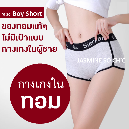 กางเกงในทอม-กางเกงในทรง-boy-short-ของทอมแท้ๆ-แบบไม่มีเป้า