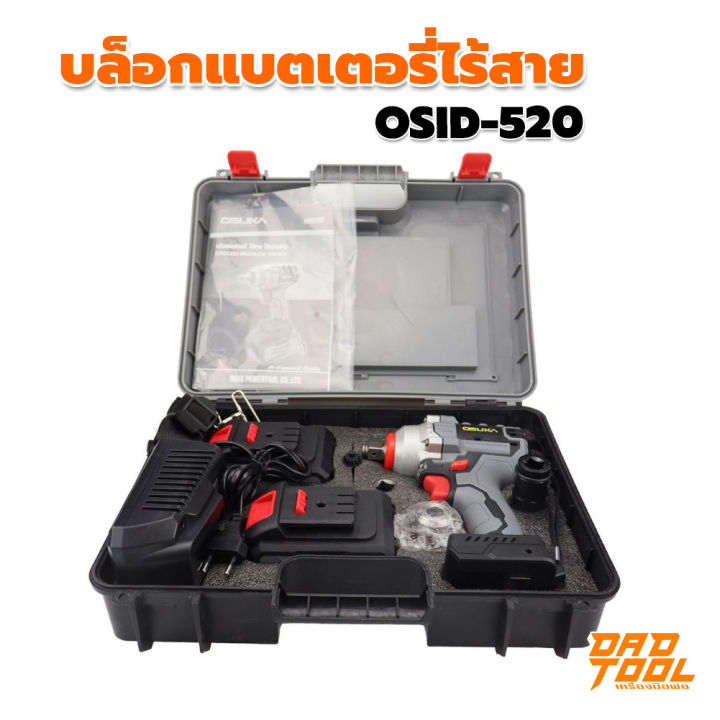 osuka-บล็อกแบต1-2-นิ้ว-4-หุน-128v-สีเทา-รุ่น-osid-520-พร้อมแบตเตอรี่-2-ก้อน-เป็นสว่านและบล็อกแบตได้ในตัวเดียว-เครื่องมือพ่อ