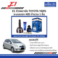 E1 หัวเพลาขับ TOYOTA YARIS ระบบเบรก ABS ฟันนอก24, ฟันใน23, เส้นผ่านศูนย์กลาง56 จำนวน 1 ชิ้น