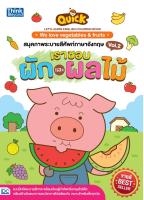หนังสือ QUICK LETS LEARN ENGLISH COLORING BOOK : We love vegetables &amp; fruits สมุดภาพระบายสีศัพท์ ภาษาอังกฤษ VOL.2 เราชอบผักและผลไม้