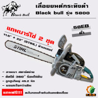 เลื่อยยนต์ กระทิงดำ Black Bull รุ่น 5800 (สีดำหรือสีเขียว) แถมบาร์โซ่ 2 ชุด 11.5+22 นิ้ว (ลานสตาร์ตแบา)  รุ่นงานหนัก มาตรฐานญี่ปุ่น รับประกันคุณภาพ