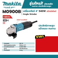 ( PRO+++ ) โปรแน่น.. M0900B เครื่องเจียร์ 4" 540W สวิทซ์ข้าง ราคาสุดคุ้ม เลื่อย เลื่อย ไฟฟ้า เลื่อย ยนต์ เลื่อย วงเดือน