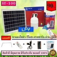 Woww สุดคุ้ม ไฟ Solar cell แผงโซล่าเซลล์และหลอดไฟ Led รุ่น ST-100 100 วัตต์ แสงขาว หลอดไฟมีแบตเตอรี่ในตัว แยกใช้เฉพาะหลอดใช้ได้ ราคาโปร หลอด ไฟ หลอดไฟตกแต่ง หลอดไฟบ้าน หลอดไฟพลังแดด