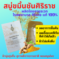 สบู่ขมิ้นชัน อายุรเวท ศิริราช สบู่ขมิ้นชันศิริราช Turmeric Soap แก้สิว คัน ผดผื่น ผิวชุ่มชื้น ไม่แห้งตึง สบู่หอมสุดๆ