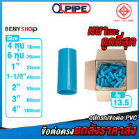 ข้อต่อตรงยกลัง ขนาด 4, 6, 8 หุน, 1-1/2", 2", 3", 4" ตรา QUALITY PIPE ชั้น 13.5 หนา ถูก คุ้ม ราคาส่ง