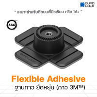 พร้อมส่ง Quad Lock 360 Base - Flexible Adhesive ฐานกาว ยืดหยุ่น (กาว 3M™) (1ชิ้น)