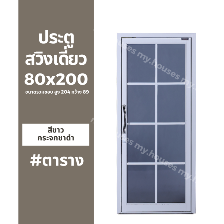 ประตูสวิงเดี่ยว-บานผลัก-80x200-พร้อมมือจับสวิง-ตาราง-วงกบหนา-10-ซม-กระจกหนา-5-มิล