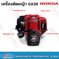 HONDA เครื่องตัดหญ้า GX35 4จังหวะ (เฉพาะส่วนหัวเครื่องยนต์) ของแท้ 100 % (ฮอนด้า) ของแท้ รับประกันคุณภาพ  มีบริการเก็บเงินปลายทาง