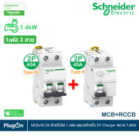 Schneider ชุดเบรกเกอร์ MCB Type AC + Acti9 RCCB ilD Type A สำหรับ EV Charger 7.4kW, 2P, 40A, 30mA สำหรับไฟ 1เฟส 3สาย l A9F74240+A9R51240 สั่งซื้อได้ที่ร้าน PlugOn