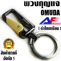 AuFo OMUDA 8005 (โครมดำ)(จัดส่งภายในประเทศ) พวงกุญแจ พวงกุญแจรถยนต์ พวงกุญแจแฟชั่น  พวงกุญแจบ้าน พวงกุญแจโลหะ  The  Omuda Zinc Alloy Key Holder/Key Ring