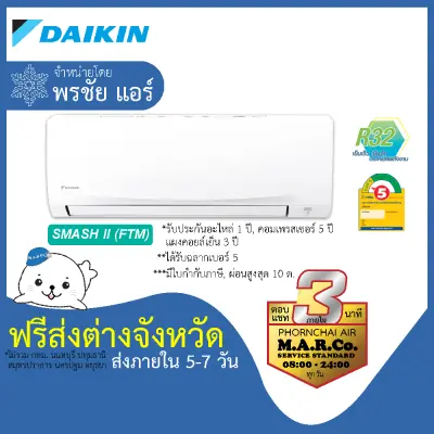 DAIKIN แอร์ติดผนัง รุ่น SMASH II NON-INVERTER (FTM) [เฉพาะเครื่อง ส่งต่างจังหวัด]