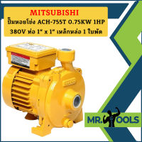 Mitsubishi ปั๊มหอยโข่ง ACH-755T 0.75KW 1HP 380V ท่อ 1" x 1" เหล็กหล่อ 1 ใบพัด