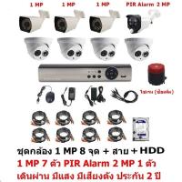 Mastersat ชุด กล้องวงจรปิด CCTV AHD 1 MP 720P 8 จุด มีกล้อง 1 MP  โดม 4 ตัว กระบอก 3 ตัว และ กล้อง PIR  2 MP 4 in 1  เดินผ่าน มีแสง มีเสียงดัง 1 ตัว พร้อมสาย และ HDD 1 TB