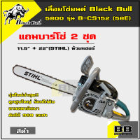 Black Bull เลื่อยยนต์ กระทิงดำ 5800 รุ่น 58M/58E แถมบาร์โซ่ 2 ชุด (11.5 นิ้ว + 22 นิ้ว STIHL หัวเรียบ)