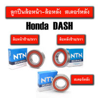 ลูกปืนล้อหน้า ลูกปืนล้อหลัง ลูกปืนเสตอร์หลัง รอบจัด HONDA DASH ยี่ห้อ NTN ฝายางทั้ง 2  (มาตรฐานลูกปืนติดรถ) ลูกปืนล้อ แดช