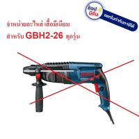 2-26#820 เสื้อมีเนียม เสื้อ 2-26 gbh2-26 สำหรับสว่านโรตารี่ ทรง Bosch ทั้งหมด คุณภาพสูง