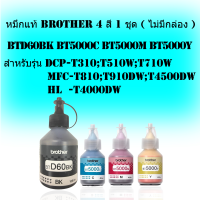 หมึกแท้ brother 4 สี 1 ชุด ( ไม่มีกล่อง ) สำหรับรุ่น DCP-T310;T510W;T710W   MFC-T810;T910DW;T4500DW     HL  -T4000DW