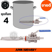 ชุดก๊อก บอลวาล์ว สแตนเลส 304 สำหรับ หม้อต้ม ทำเบียร์ Ball Valve 2 Pieces Kit 1/2" Kettle &amp; Mash Tun (Weldless) + Bazooka