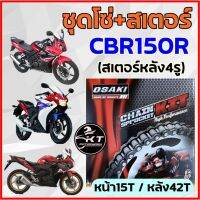 โปรโมชั่น++ โซ่สเตอร์ CBR150R โอซากิ OSAKI 15-42-124L(428E) โซ่สีดำ ชุดโซ่พร้อมสเตอร์ ราคาถูก อะไหล่แต่งมอเตอร์ไซค์  อุปกรณ์แต่งรถมอเตอร์ไซค์  อะไหล่รถมอไซค์  อะไหล่จักรยานยนต์