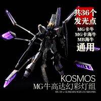 ชุดไฟภายนอกชุด KOSMOS สำหรับ MG 1/100 V NU ชุดไฟเอฟเฟกต์ไฟควบคุมเคลื่อนที่