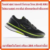 รุ่นใหม่ล่าสุด! เบาที่สุดในโลกเพียง 284 กรัม! สำหรับการวิ่ง ระยะไกล 10-42 KM. แบรนด์จากประเทศฝรั่งเศส (ผู้ชาย - สีดำตัดเขียว)