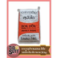 [ลด50%] [ส่งฟรี] ด่วน!! อาหารสุนัข Bok Dok ชนิดเม็ดรสเนื้อ ตับ และผัก ขนาด 20KG.